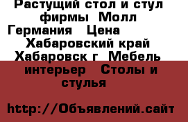 Растущий стол и стул  фирмы “Молл“ Германия › Цена ­ 78 000 - Хабаровский край, Хабаровск г. Мебель, интерьер » Столы и стулья   